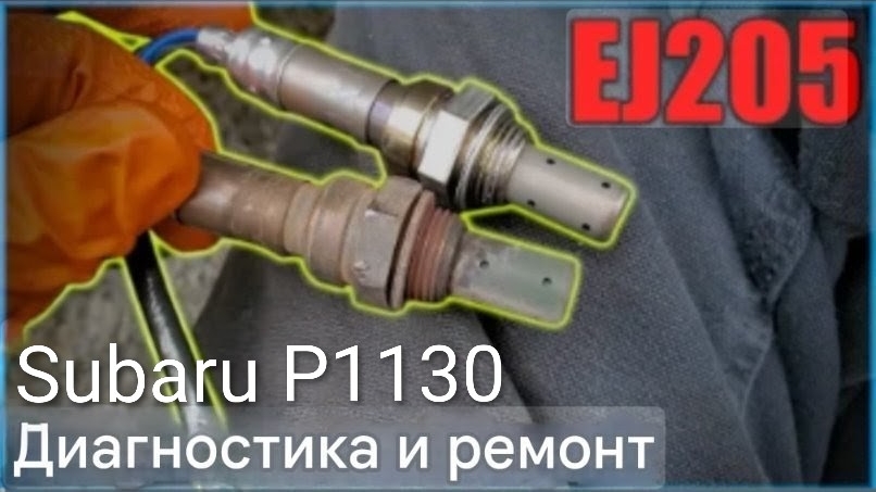 Subaru диагностика и ремонт датчика кислорода. Ошибка P1130. смотреть онлайн