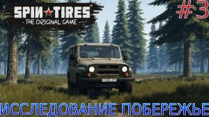 Прохождение Spintires the original game-#3-Исследование побережье.