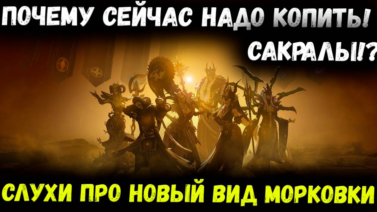 Почему стоит Копить Сакралы? Важная информация для Тебя! | Watcher of Realms смотреть онлайн