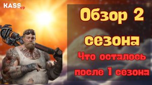 Гайд |Project Entropy 2099 | Обзор 2 сезона