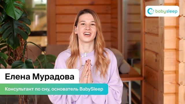 Елена Мурадова – консультант по сну, основатель BabySleep