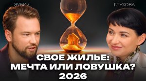 Покупка квартиры в 2026: шанс или большая ошибка? Зубик