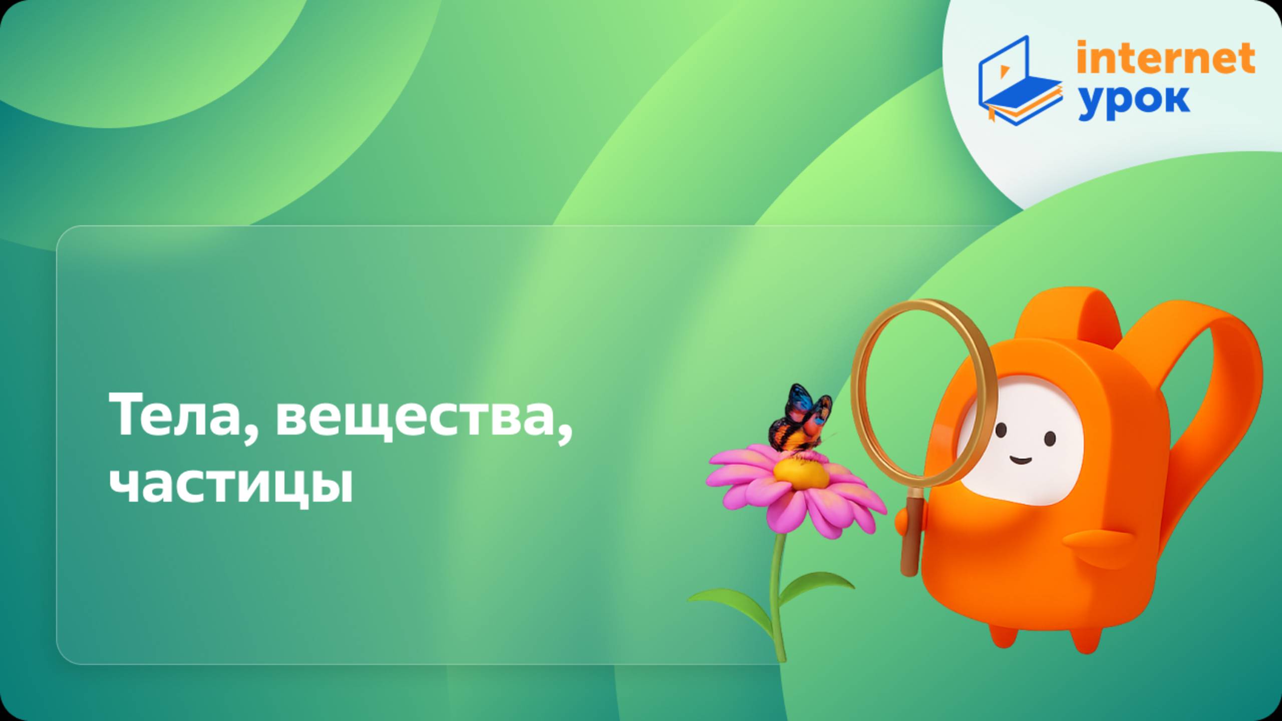 Окружающий мир 3 класс. Тела, вещества, частицы смотреть онлайн