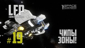 LFP-19 Space Engineers Чипы для зоны безопасности