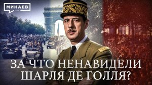 Генерал де Голль: Герой, ставший диктатором? / Уроки истории / МИНАЕВ