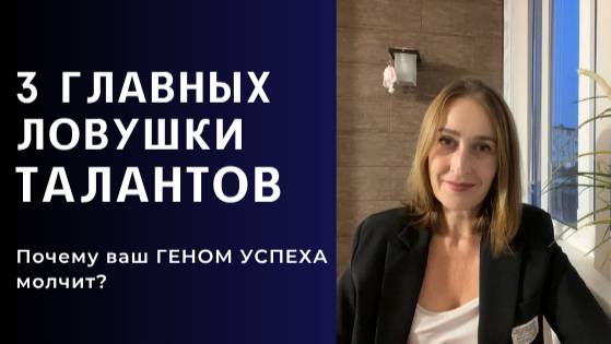 Почему Астрология и Нумерология не дали результата? 3 Мифа о Поиске Себя | ГЕНОМ УСПЕХА