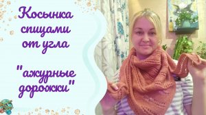 Косынка спицами от угла "ажурные дорожки" // Видеоописание