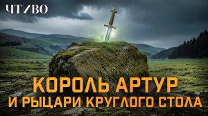Тайная история короля Артура и Темные века Британии / ЧТИВО