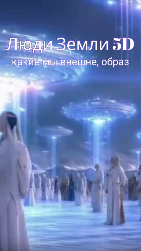 Люди Земли 5Д, какие мы внешне, образ смотреть онлайн