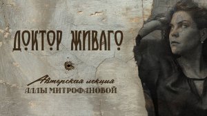 «Доктор Живаго» / Борис ПАСТЕРНАК / Авторская лекция Аллы МИТРОФАНОВОЙ #лекция #литература
