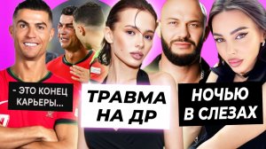 Травма Вали на ДР / Оксана Самойлова в слезах из-за Джигана / Криштиану Роналду завершает карьеру?