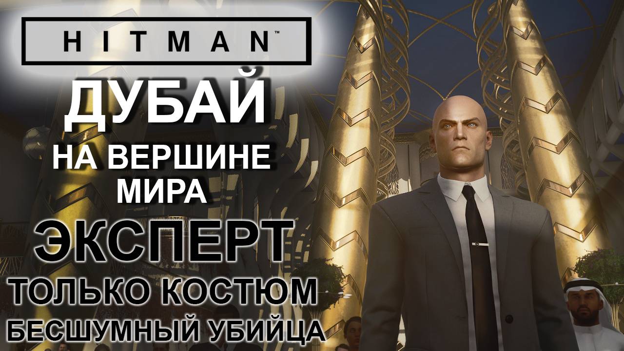 Hitman: Дубай, На вершине мира, сложность эксперт, только костюм, бесшумный убийца ✌ смотреть онлайн