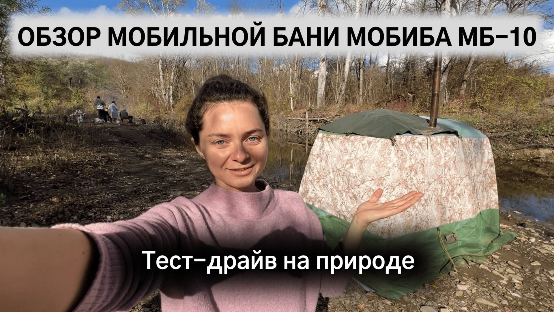 Обзор мобильной бани-палатки МОБИБА МБ-10. Тест-драйв на природе смотреть онлайн