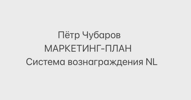 Часть 1. Как зарабатывать деньги в бизнес-системе NL International