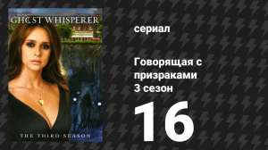 Говорящая с призраками 3 сезон 16 серия «Безответственные отцы» (сериал, 2008)