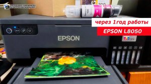 Epson L8050 через один год работы