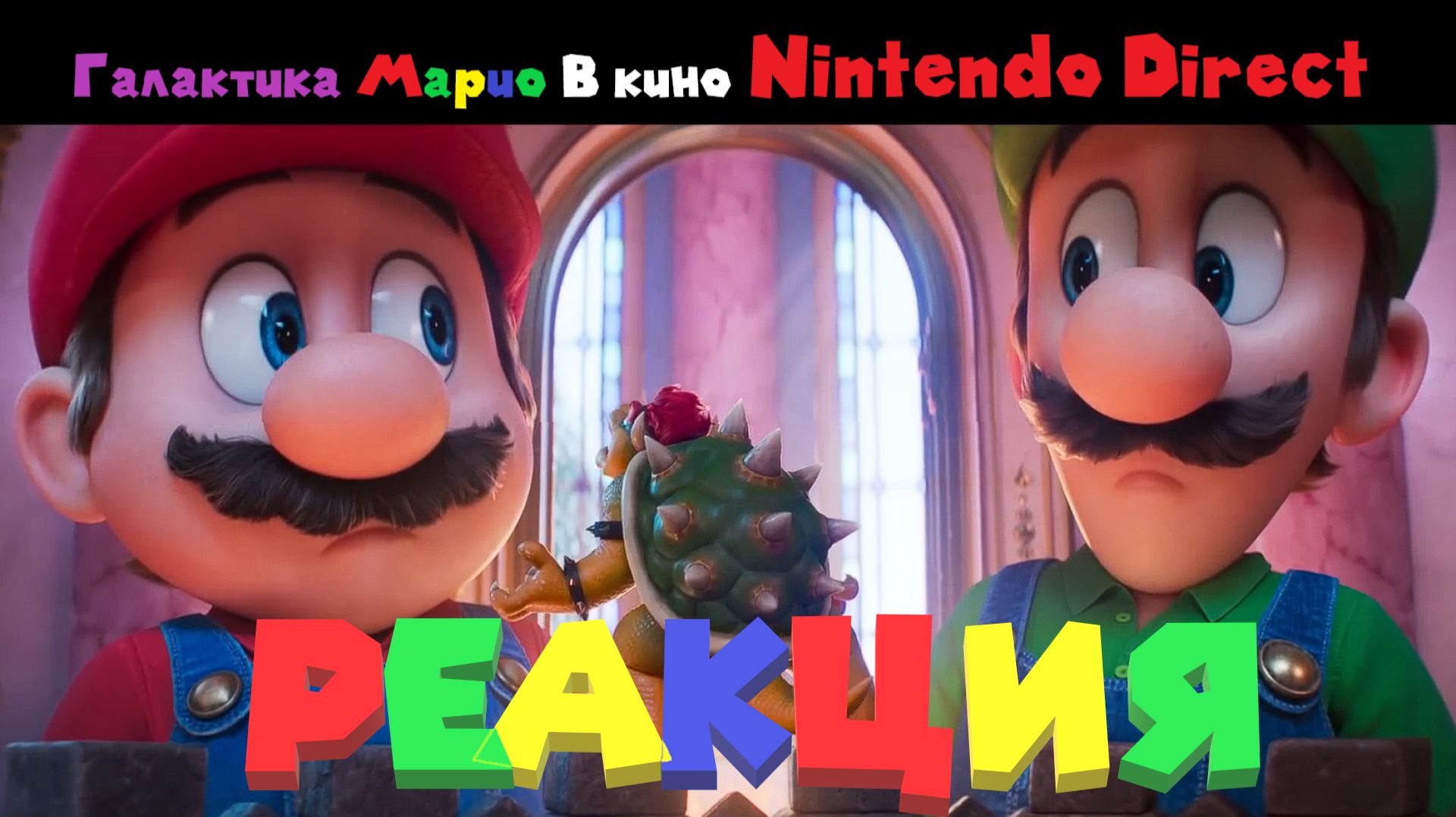 Галактика Марио В Кино Nintendo Direct Реакция