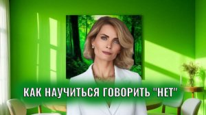 Как научиться говорить "нет"/трудно говорить "нет"