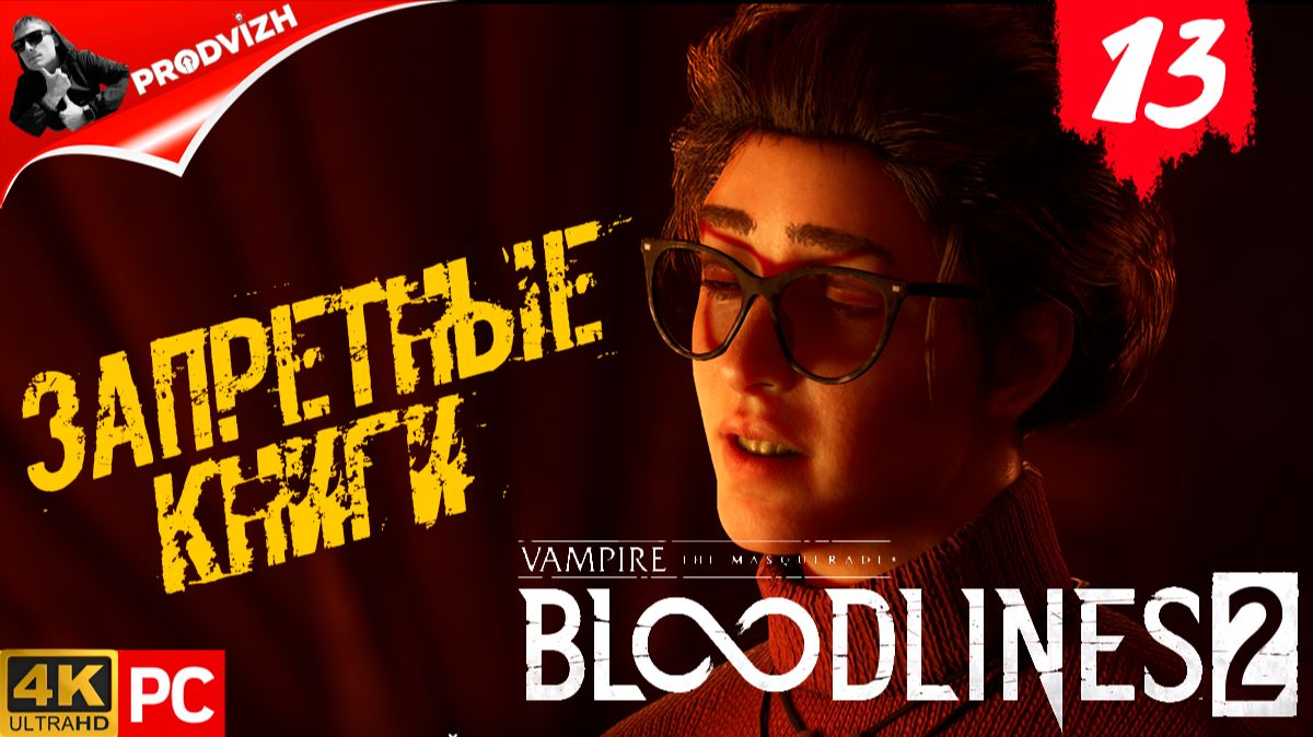 ПРОХОЖДЕНИЕ Vampire The Masquerade — Bloodlines 2 ➤ #13 ВСЕ ДОРОГИ ВЕДУТ К ФОЛИАНТУ смотреть онлайн