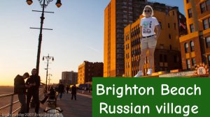 Америка . Брайтон Бич . Русская деревня