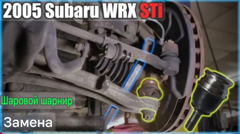 Замена шаровой опоры Subaru WRX STi смотреть онлайн