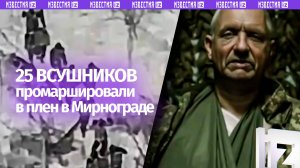 Сразу 25 морпехов ВСУ сложили оружие и отправились маршем в плен в Мирнограде