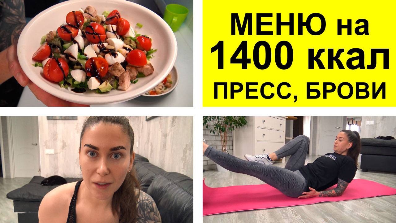 Меню на 1400 ккал, Питание на похудении, Отказалась от алкоголя, Брови, Тренировка на пресс смотреть онлайн