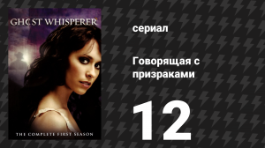 Говорящая с призраками 1 сезон 12 серия «Мёртвый комик» (сериал, 2006)