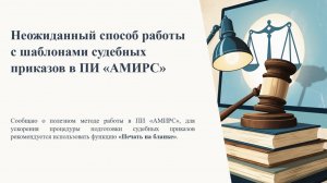 Неожиданный способ работы с шаблонами судебных приказов в ПИ «АМИРС»  - клавиша "Печать на бланке"