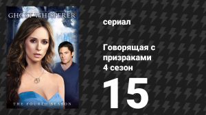 Говорящая с призраками 4 сезон 15 серия «Греческая трагедия» (сериал, 2009)