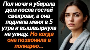 Жизненные Истории/Пол ночи я убирала дом после гостей свекрови, а она подняла меня в 5 утра