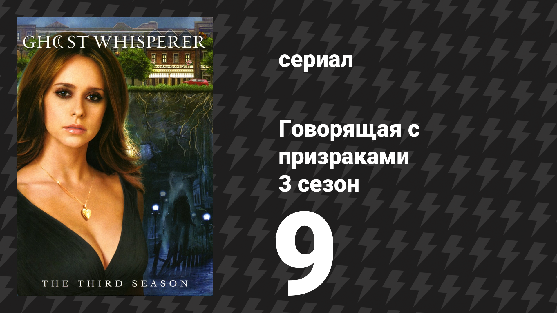 Говорящая с призраками 3 сезон 9 серия «Все дороги ведут в Грандвью» (сериал, 2007)