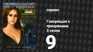 Говорящая с призраками 3 сезон 9 серия «Все дороги ведут в Грандвью» (сериал, 2007)