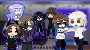 •°Реакция М47 на Лололошку +Гость [Лололошка,  Голос, Формик и Тадмавриэля] серия 3•°