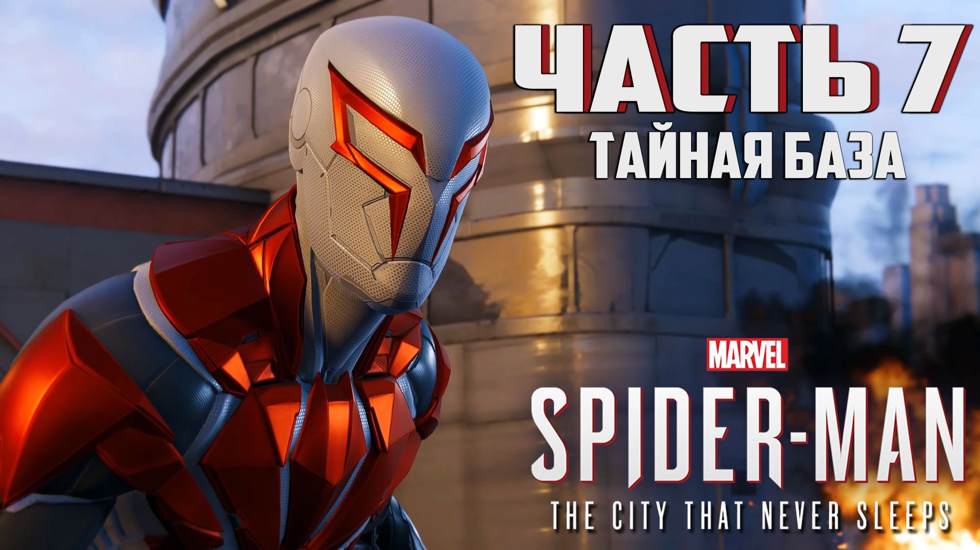 Прохождение Marvel's Spider-Man: The City That Never Sleeps — Часть 7 ➤ Тайная база (Финал) смотреть онлайн