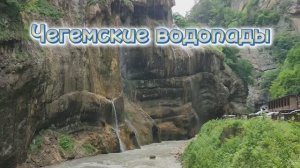 Чегемские водопады и Чегемское ущелье. Кабардино-Балкария