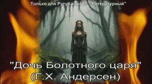 Дочь Болотного царя