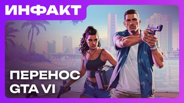 Перенос GTA VI, Europa Universalis V не зашла, Dante’s Inferno 2, которую мы потеряли…