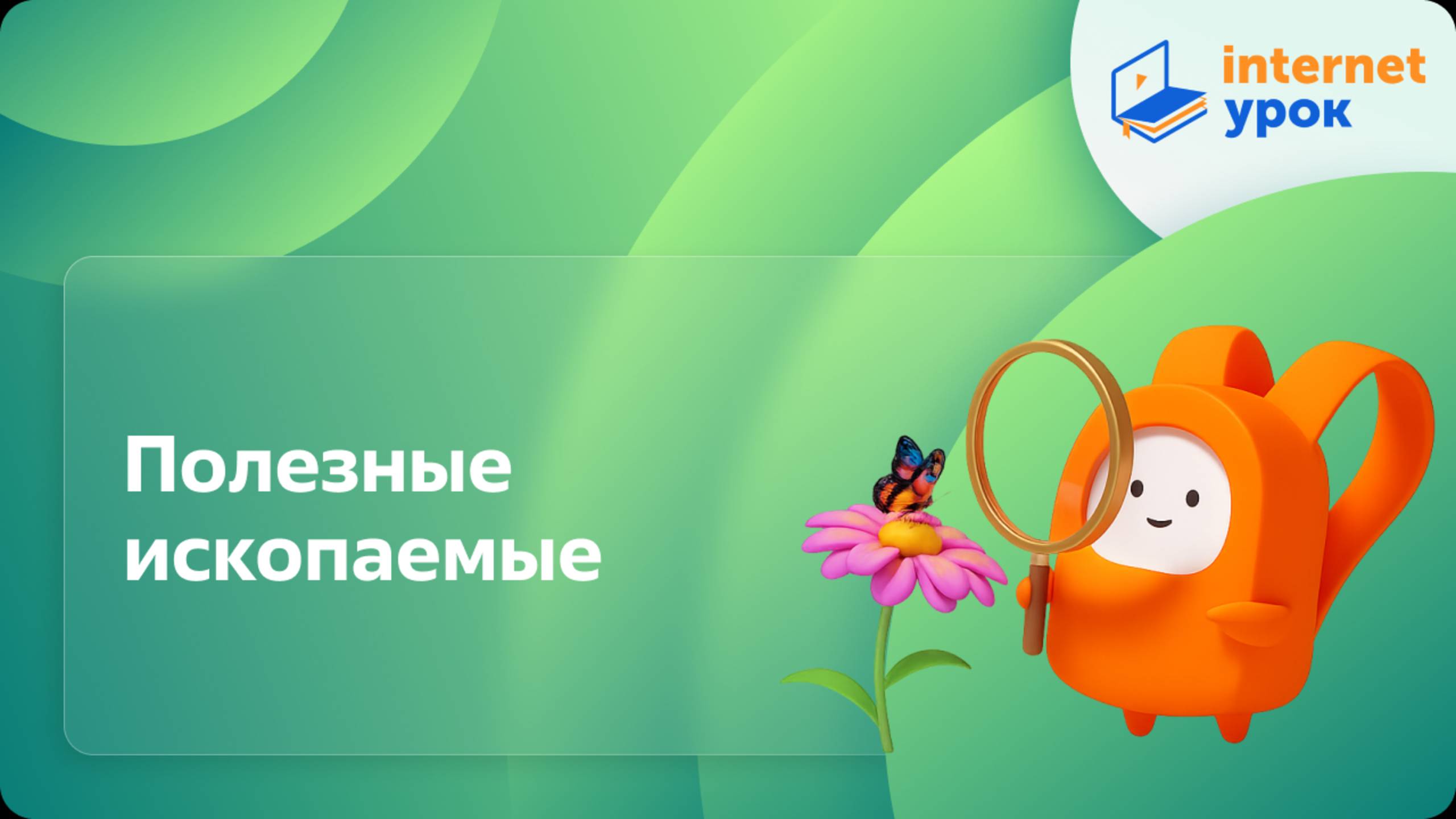 Окружающий мир 3 класс. Полезные ископаемые смотреть онлайн