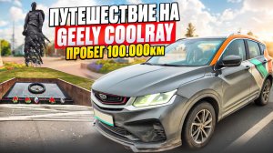 GEELY COOLRAY ИЗ КАРШЕРИНГА С ПРОБЕГОМ 92 000 км.