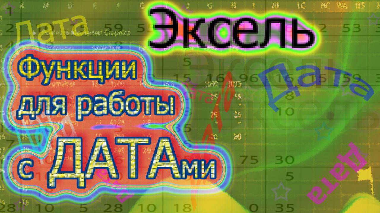 Эксель и даты - Функции для работы с датами
