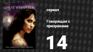 Говорящая с призраками 1 сезон 14 серия «Последняя казнь» (сериал, 2006)