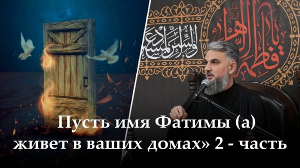 Аййами Фатимия 9-ая ночь. «Пусть имя Фатимы (а) живет в ваших домах» 2 - часть. Хаджи Чингиз.