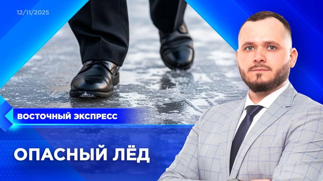 Тротуары Улан-Удэ превратились в каток | «Восточный экспресс» | новости Бурятии смотреть онлайн