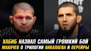 Хабиб назвал самый громкий бой / Ислам Махачев о трилогии Магомеда Анкалаева и Алекса Перейры