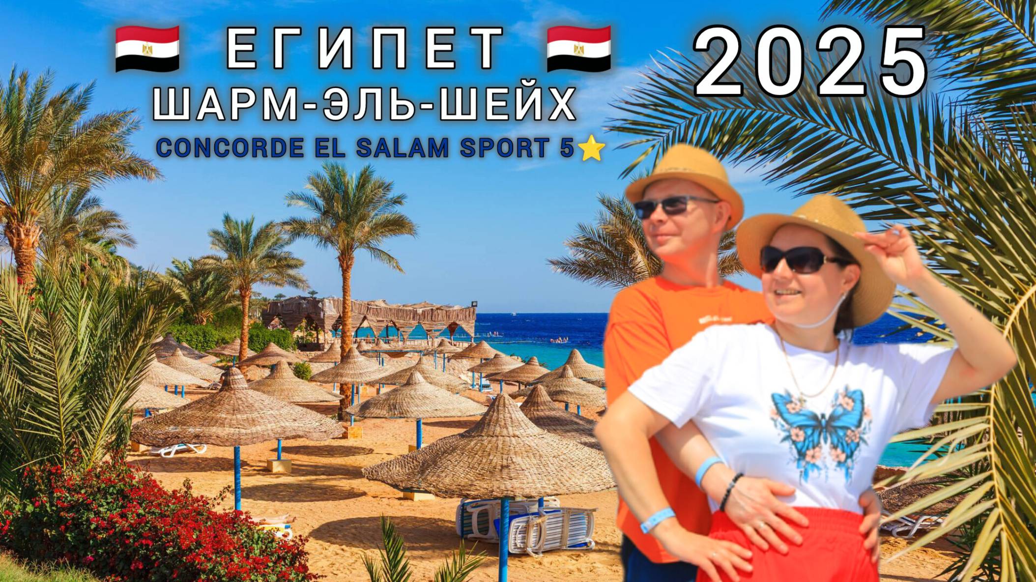 Египет, Concorde El Salam Sport 5⭐️
