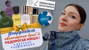🌟#парфнеделя #парфпочта 🍂Библиотека ароматов, Сибирское Здоровье, Max Philip, VLAVADANI🍁