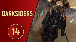 DARKSIDERS 1 - ЧАСТЬ 14 - ГОЛОВОЛОМКИ