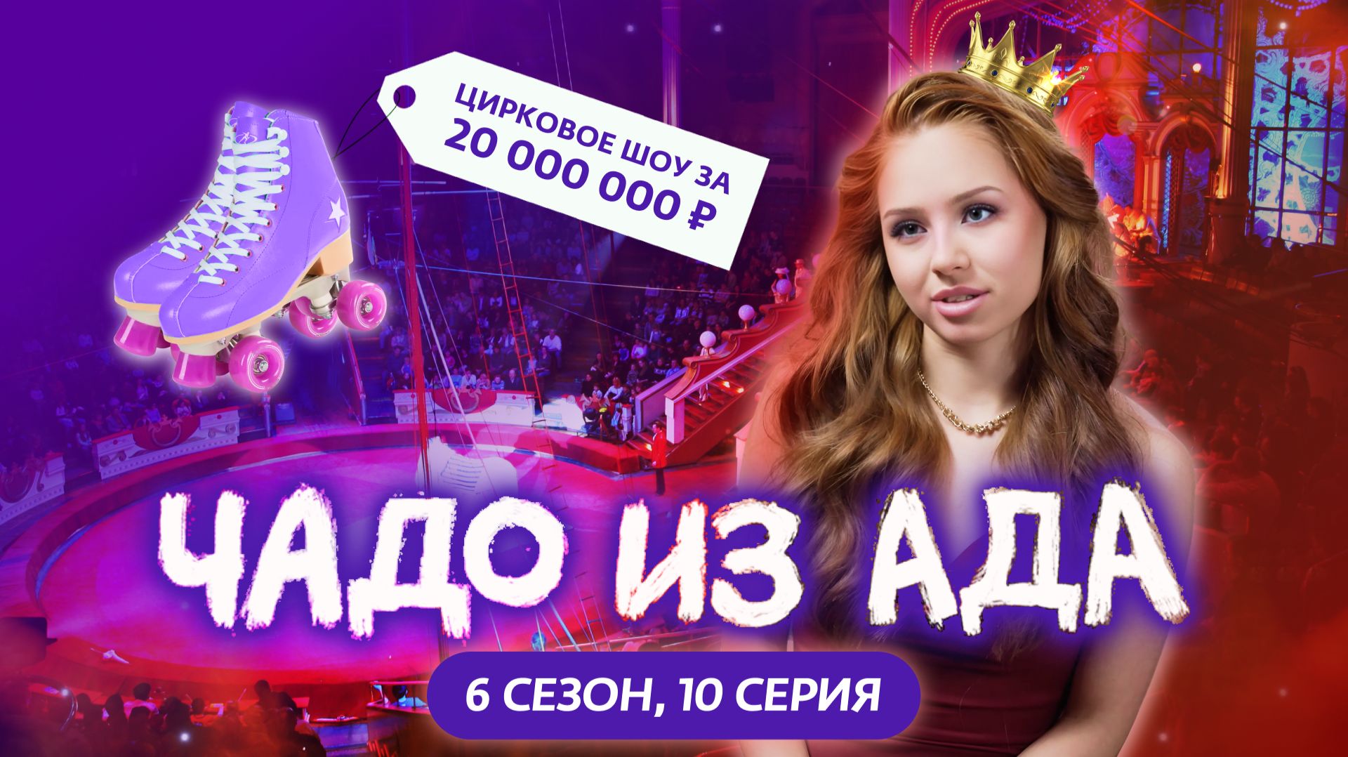 ЧАДО ИЗ АДА | 6 СЕЗОН | 10 СЕРИЯ смотреть онлайн