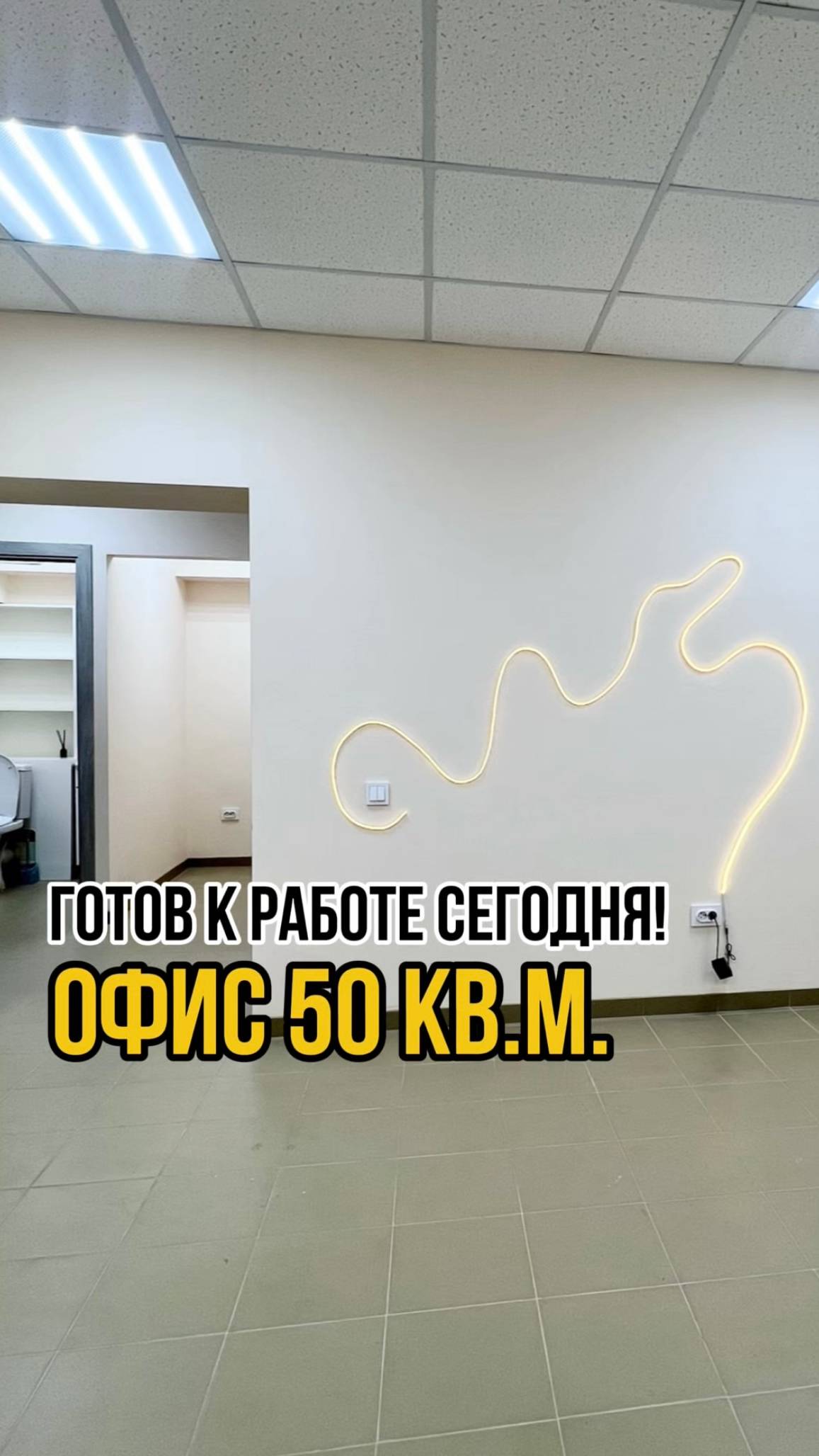 ГОТОВ К РАБОТЕ СЕГОДНЯ! ОФИС 50 М² В «СПУТНИКЕ» — ЗАШЁЛ, ВКЛЮЧИЛ СВЕТ И НАЧАЛ ДЕЛО!